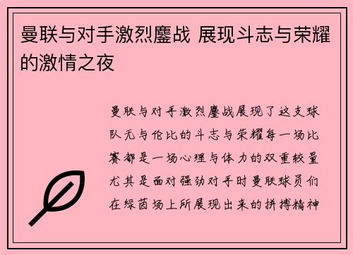 曼联与对手激烈鏖战 展现斗志与荣耀的激情之夜