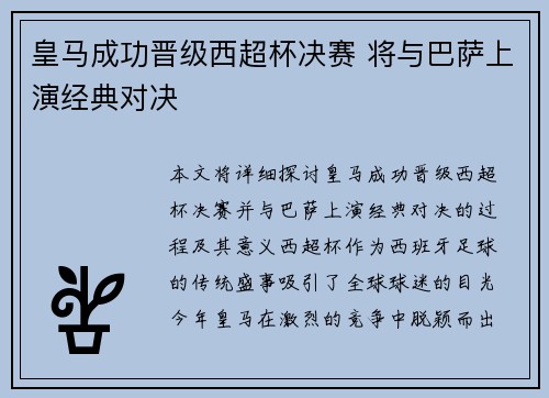 皇马成功晋级西超杯决赛 将与巴萨上演经典对决