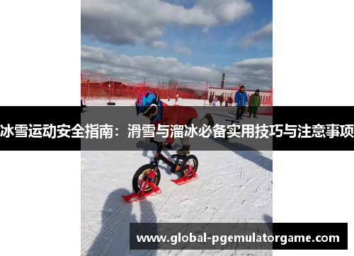 冰雪运动安全指南：滑雪与溜冰必备实用技巧与注意事项
