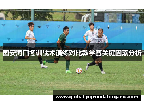 国安海口冬训战术演练对比教学赛关键因素分析