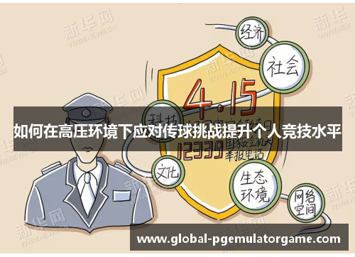 如何在高压环境下应对传球挑战提升个人竞技水平
