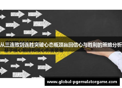 从三连败到连胜突破心态瓶颈赢回信心与胜利的策略分析