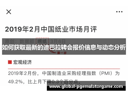 如何获取最新的迪巴拉转会报价信息与动态分析