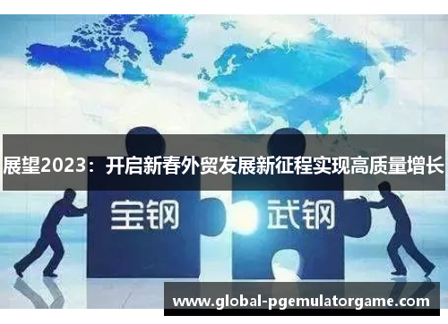 展望2023：开启新春外贸发展新征程实现高质量增长