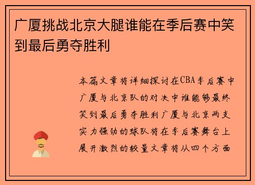 广厦挑战北京大腿谁能在季后赛中笑到最后勇夺胜利