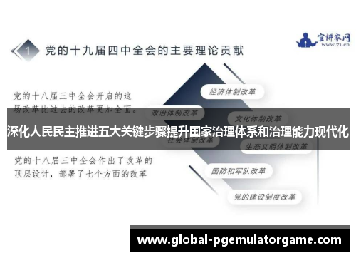 深化人民民主推进五大关键步骤提升国家治理体系和治理能力现代化 深化人民民主推进五大关键步骤提升国家治理体系和治理能力现代化