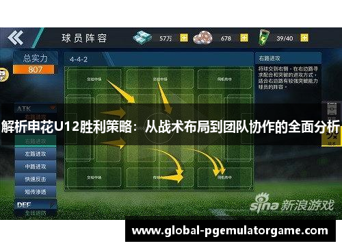 解析申花U12胜利策略：从战术布局到团队协作的全面分析