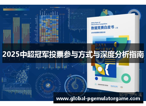 2025中超冠军投票参与方式与深度分析指南