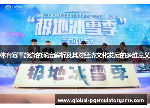 体育赛事旅游的深度解析及其对经济文化发展的多维意义