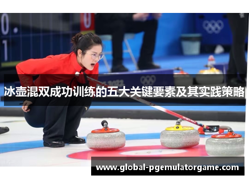 冰壶混双成功训练的五大关键要素及其实践策略