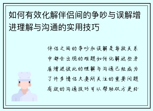 如何有效化解伴侣间的争吵与误解增进理解与沟通的实用技巧