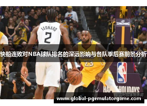 快船连败对NBA球队排名的深远影响与各队季后赛前景分析