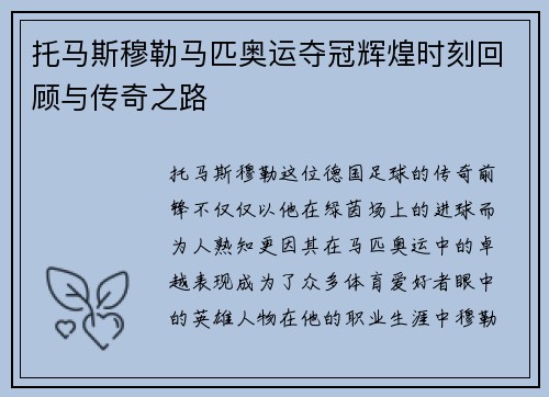 托马斯穆勒马匹奥运夺冠辉煌时刻回顾与传奇之路