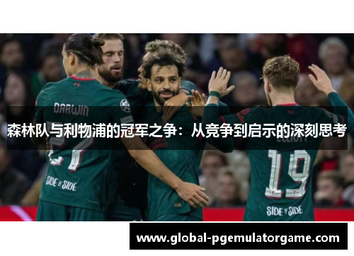 森林队与利物浦的冠军之争：从竞争到启示的深刻思考