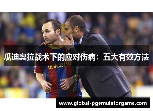 瓜迪奥拉战术下的应对伤病：五大有效方法