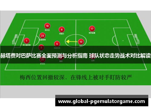 赫塔费对巴萨比赛全面预测与分析指南 球队状态走势战术对比解读