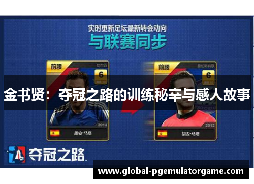 金书贤：夺冠之路的训练秘辛与感人故事