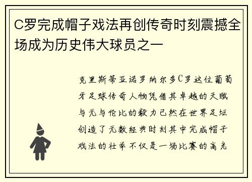 C罗完成帽子戏法再创传奇时刻震撼全场成为历史伟大球员之一