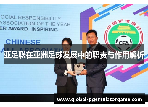 亚足联在亚洲足球发展中的职责与作用解析