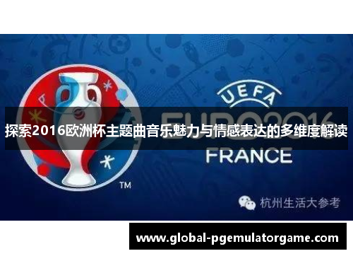 探索2016欧洲杯主题曲音乐魅力与情感表达的多维度解读