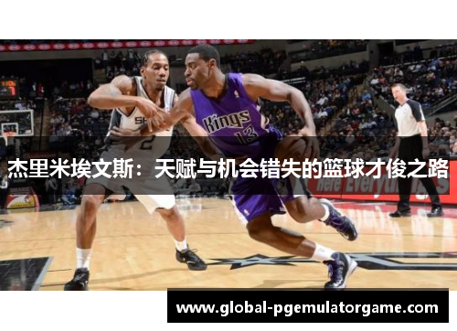 杰里米埃文斯：天赋与机会错失的篮球才俊之路