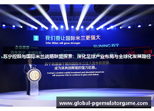 苏宁控股与国际米兰战略联盟探索：深化足球产业布局与全球化发展路径