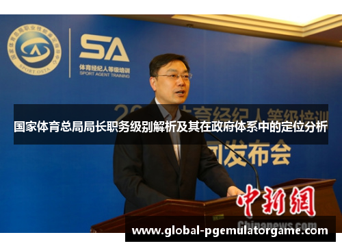 国家体育总局局长职务级别解析及其在政府体系中的定位分析