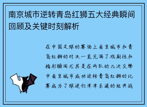 南京城市逆转青岛红狮五大经典瞬间回顾及关键时刻解析