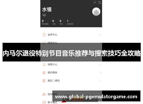 内马尔退役特别节目音乐推荐与搜索技巧全攻略
