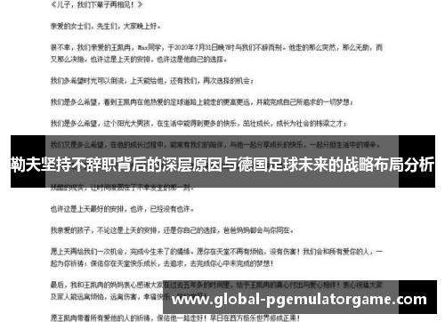 勒夫坚持不辞职背后的深层原因与德国足球未来的战略布局分析