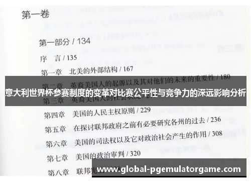 意大利世界杯参赛制度的变革对比赛公平性与竞争力的深远影响分析