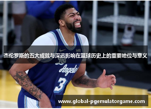 杰伦罗斯的五大成就与深远影响在篮球历史上的重要地位与意义
