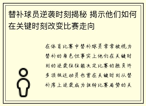 替补球员逆袭时刻揭秘 揭示他们如何在关键时刻改变比赛走向