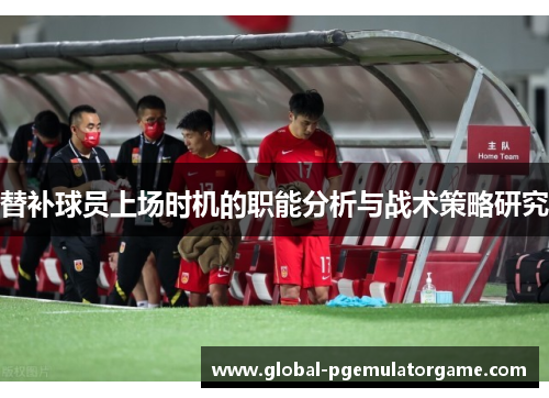 替补球员上场时机的职能分析与战术策略研究