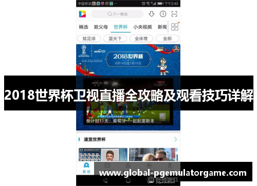 2018世界杯卫视直播全攻略及观看技巧详解