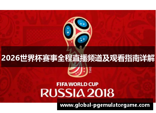 2026世界杯赛事全程直播频道及观看指南详解