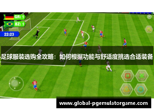 足球服装选购全攻略：如何根据功能与舒适度挑选合适装备