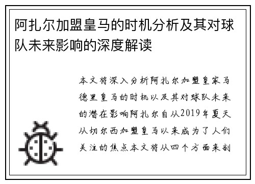 阿扎尔加盟皇马的时机分析及其对球队未来影响的深度解读