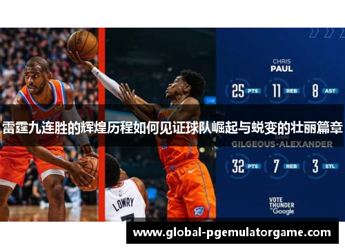 雷霆九连胜的辉煌历程如何见证球队崛起与蜕变的壮丽篇章
