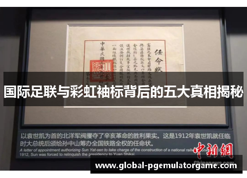 国际足联与彩虹袖标背后的五大真相揭秘 国际足联与彩虹袖标背后的五大真相揭秘