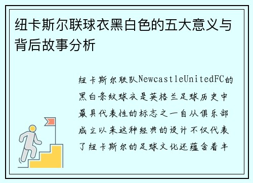 纽卡斯尔联球衣黑白色的五大意义与背后故事分析