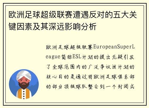 欧洲足球超级联赛遭遇反对的五大关键因素及其深远影响分析
