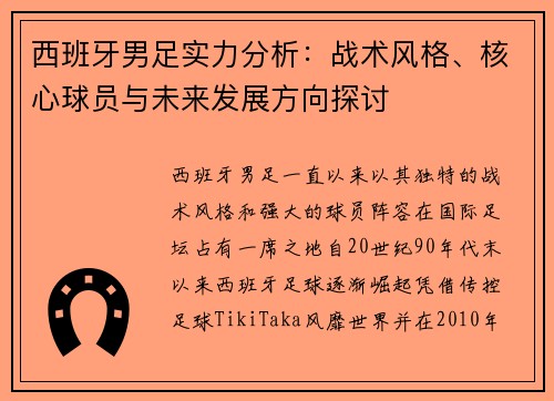 西班牙男足实力分析：战术风格、核心球员与未来发展方向探讨