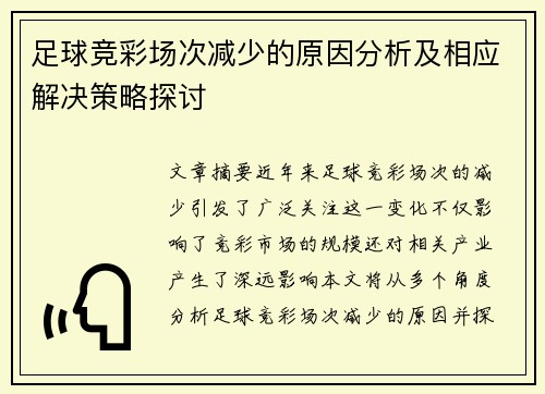 足球竞彩场次减少的原因分析及相应解决策略探讨