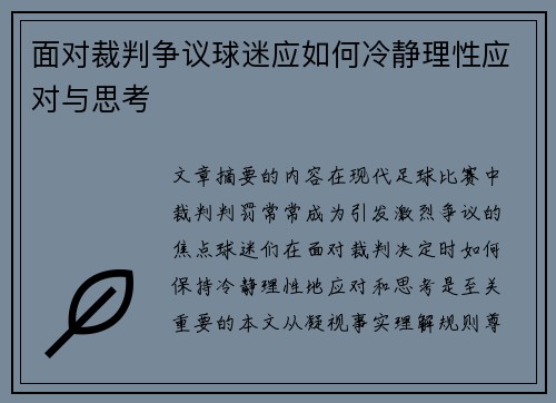 面对裁判争议球迷应如何冷静理性应对与思考