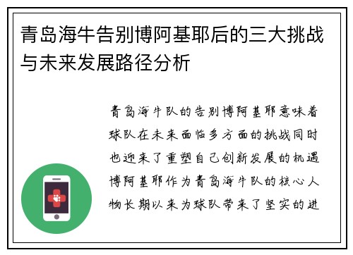青岛海牛告别博阿基耶后的三大挑战与未来发展路径分析