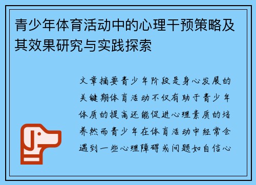 青少年体育活动中的心理干预策略及其效果研究与实践探索