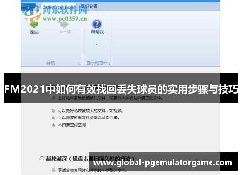 FM2021中如何有效找回丢失球员的实用步骤与技巧