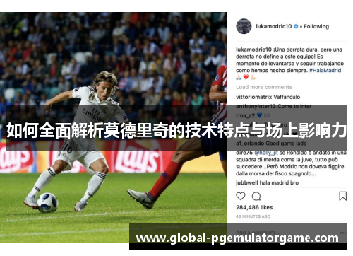 如何全面解析莫德里奇的技术特点与场上影响力