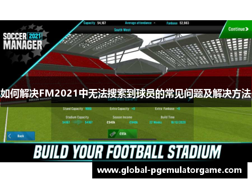 如何解决FM2021中无法搜索到球员的常见问题及解决方法